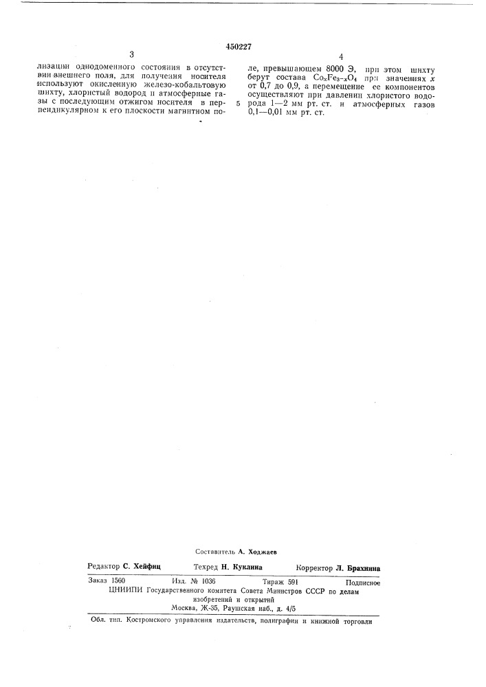 Способ получения носителя для термомагнитной записи (патент 450227)