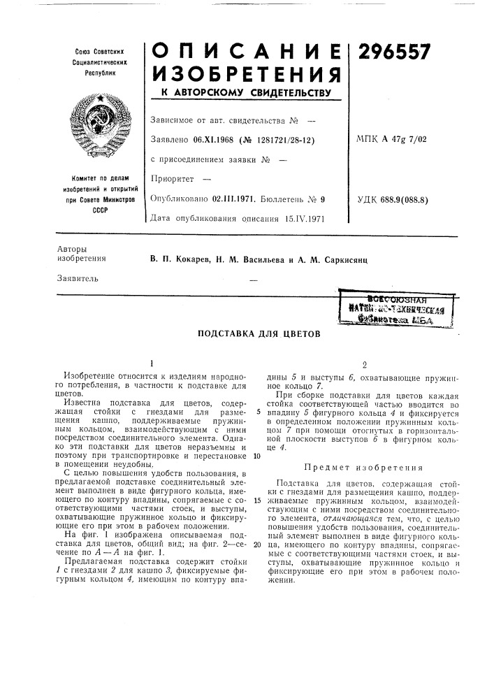 Подставка для цветов (патент 296557)