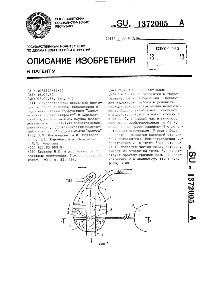 Водозаборное сооружение (патент 1372005)