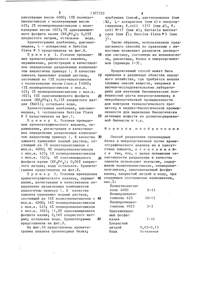 Способ разделения производных белка и микроорганизмов (патент 1307332)