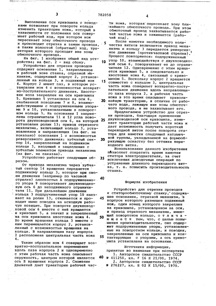 Устройство для отрезки проводов к статорообмоточному станку (патент 782058)