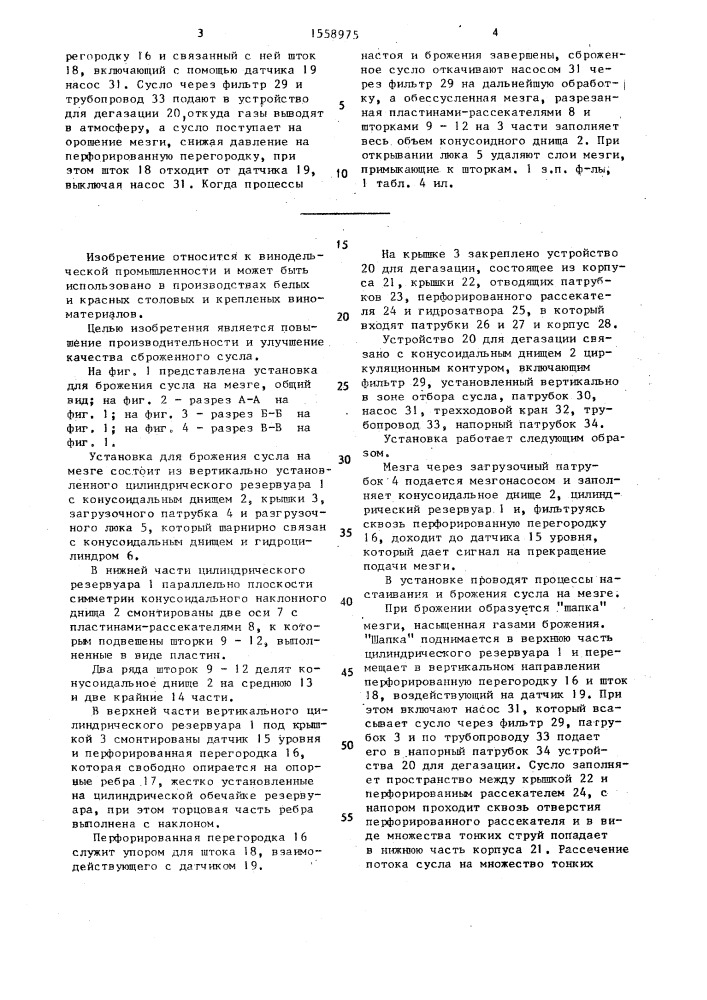 Установка для брожения сусла на мезге (патент 1558975)