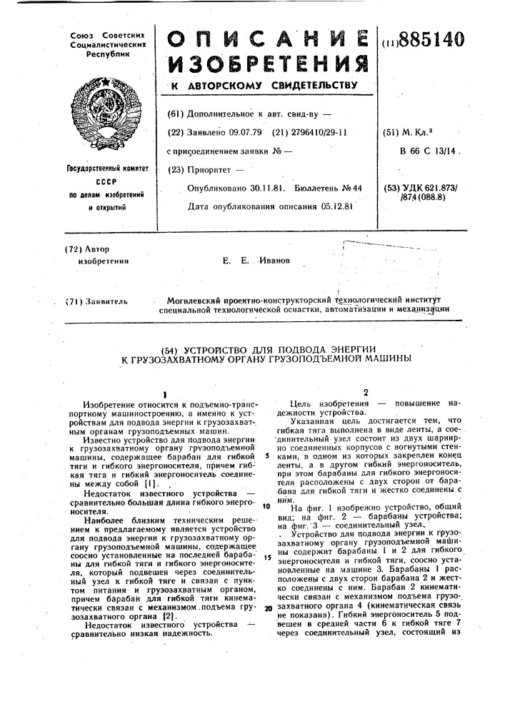 Устройство для подвода энергии к грузозахватному органу грузоподъемной машины (патент 885140)