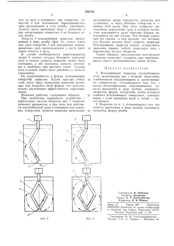 Всасывающая мешалка центробежного типа (патент 253754)