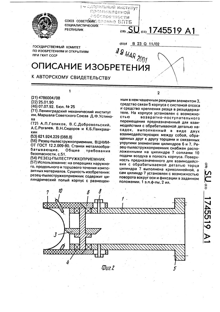 Резец-пылестружкоприемник (патент 1745519)