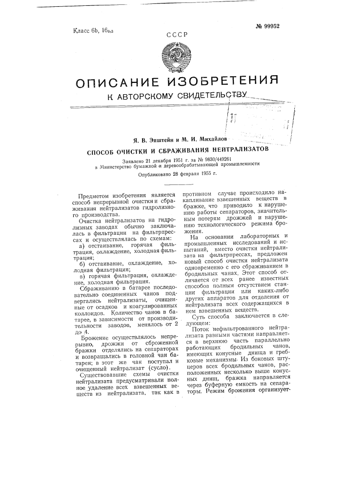 Способ очистки и сбраживания нейтрализатов (патент 99952)