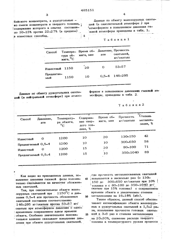 Способ производства железорудных окатышей (патент 485151)