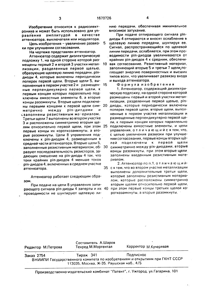 Аттенюатор (патент 1670726)