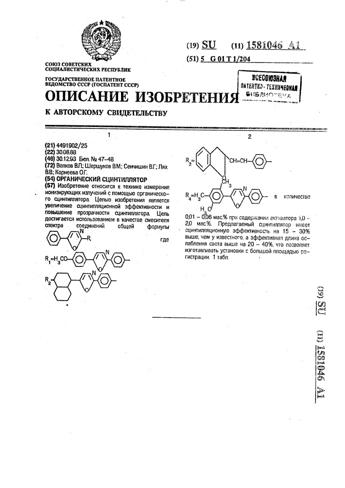 Органический сцинтиллятор (патент 1581046)