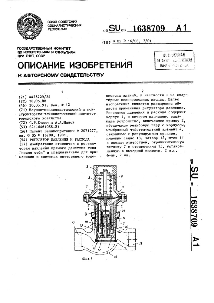 Регулятор давления и расхода (патент 1638709)