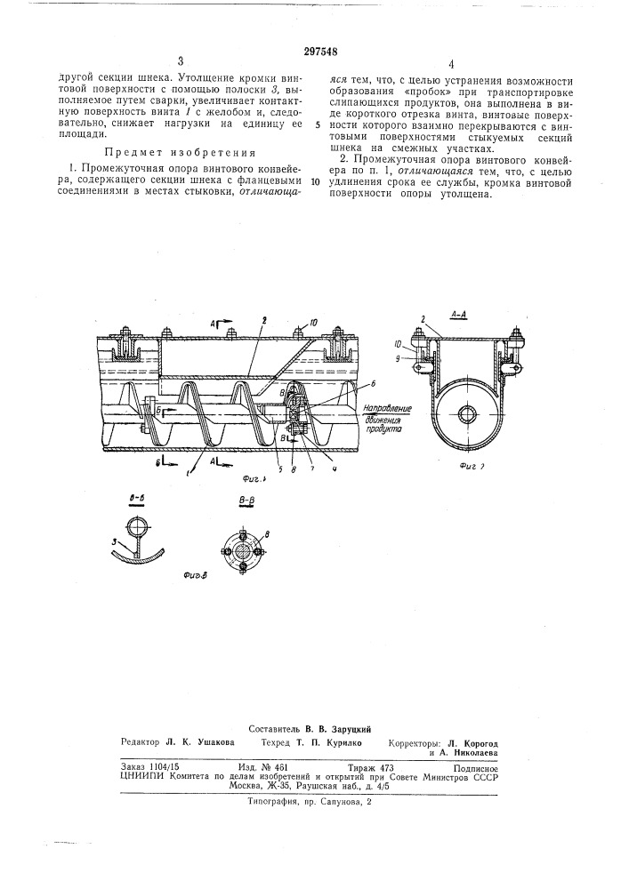 Промежуточная опора винтового конвейера (патент 297548)