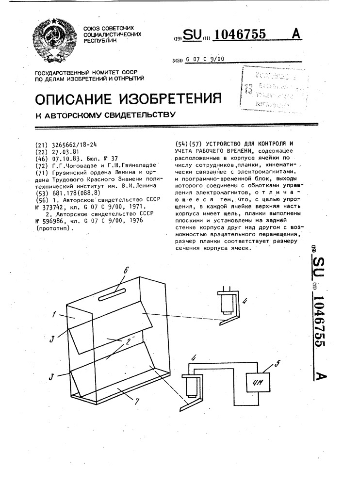 Устройство для контроля и учета рабочего времени (патент 1046755)