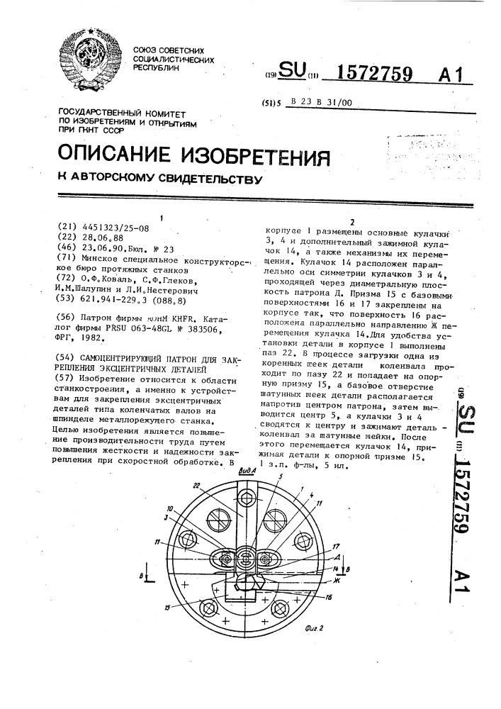 Самоцентрирующий патрон для закрепления эксцентричных деталей (патент 1572759)