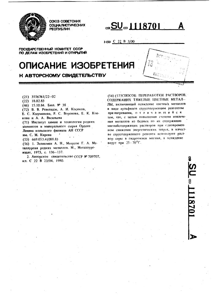 Способ переработки растворов,содержащих тяжелые цветные металлы (патент 1118701)