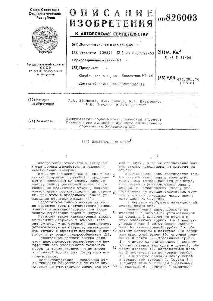 Инъекционный анкер (патент 826003)