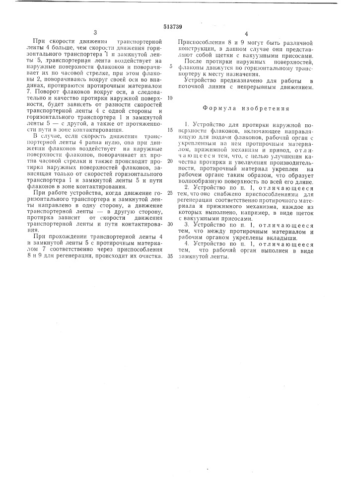 Устройство для протирки наружной поверхности флаконов (патент 513739)