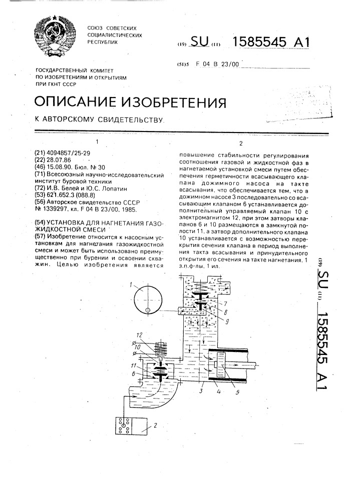 Установка для нагнетания газожидкостной смеси (патент 1585545)