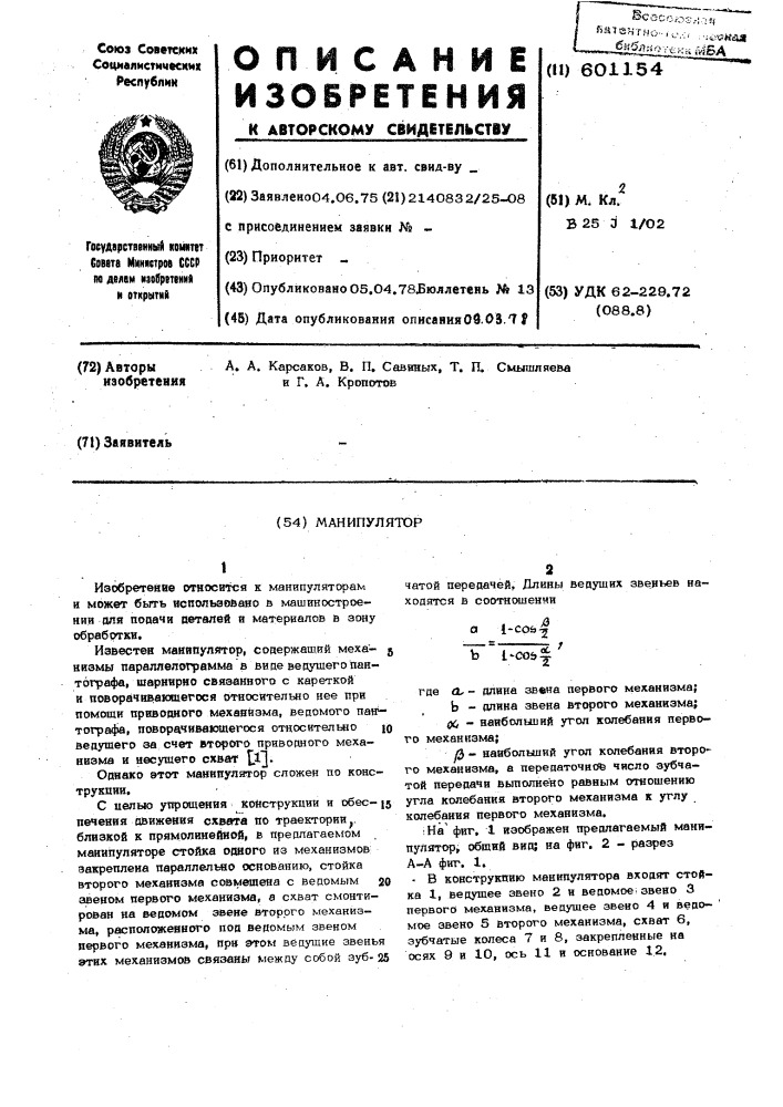 Манипулятор (патент 601154)