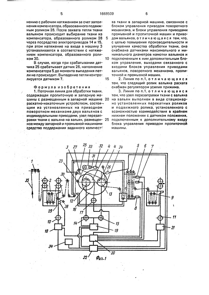 Поточная линия для обработки ткани (патент 1668509)