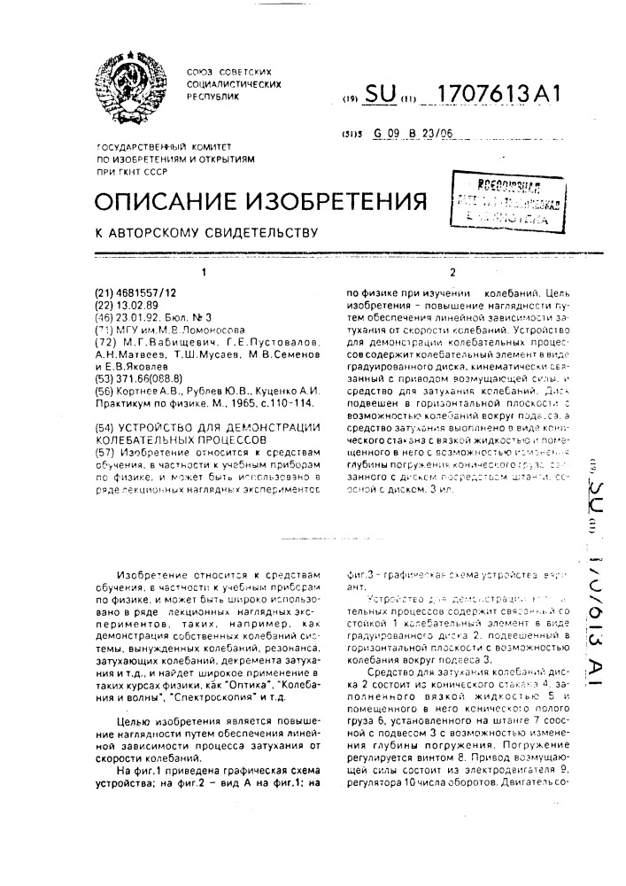 Устройство для демонстрации колебательных процессов (патент 1707613)