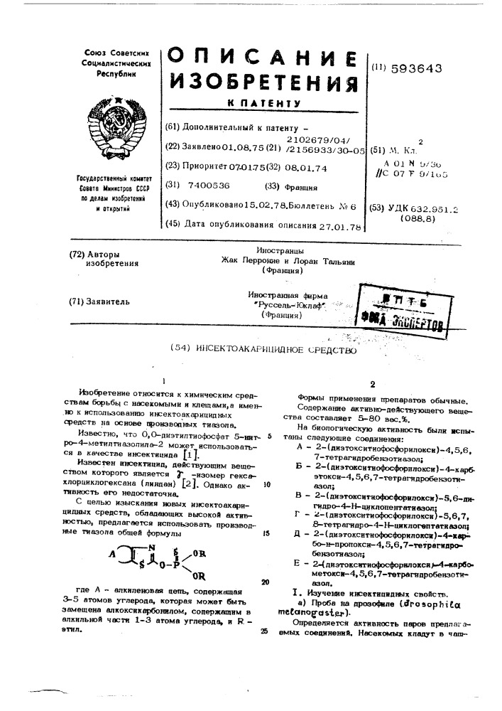 Инсектоакарцидное средство (патент 593643)