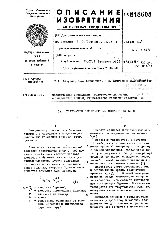 Устройство для измерения скоростибурения (патент 848608)