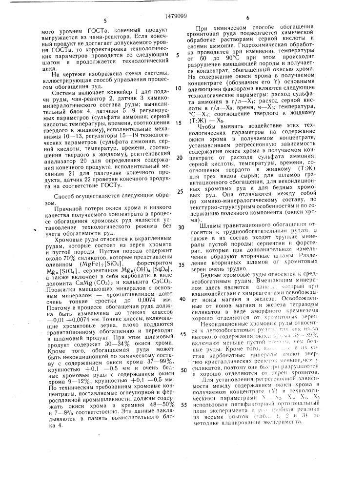 Способ автоматического управления процессом обогащения руд (патент 1479099)