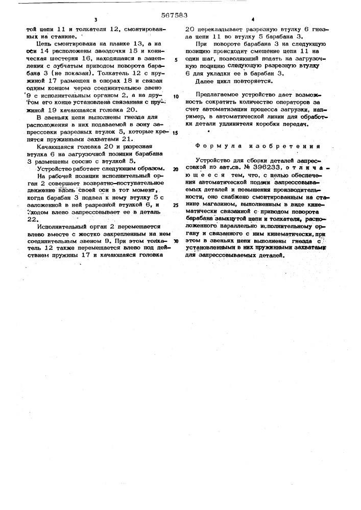 Устройство для сборки деталей запрессовкой (патент 567583)