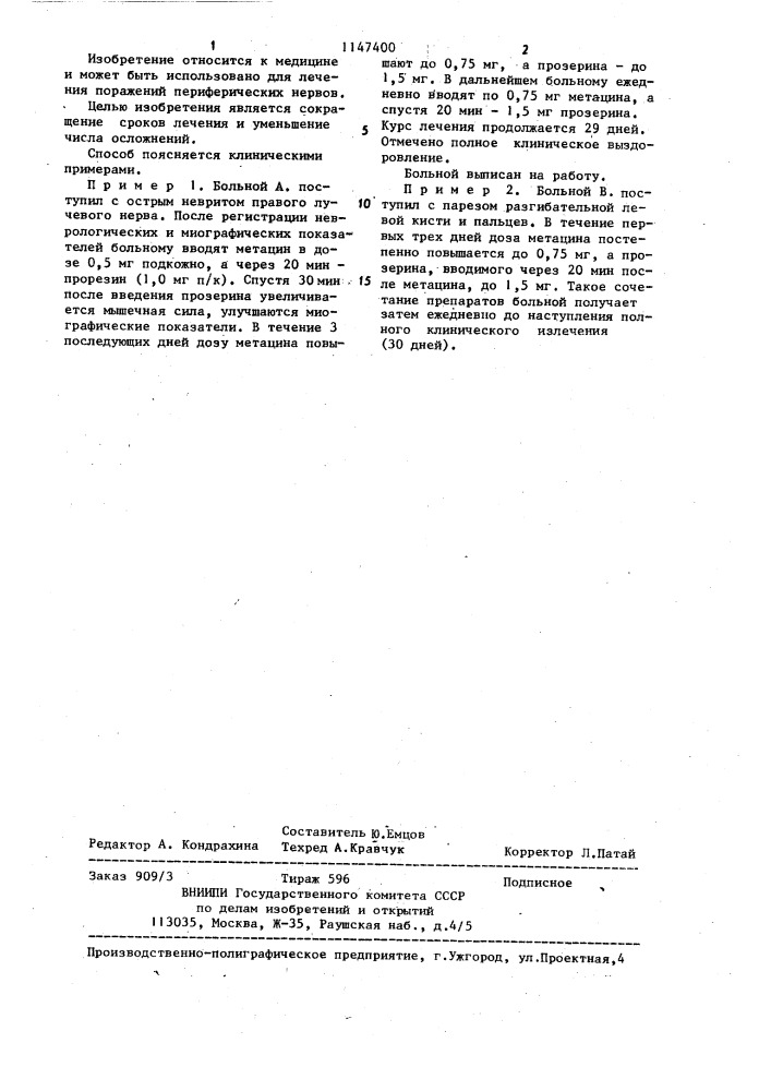 Способ лечения поражений периферических нервов (патент 1147400)