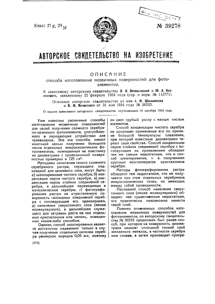 Способ изготовление мозаичных поверхностей для фотоэлементов (патент 39278)