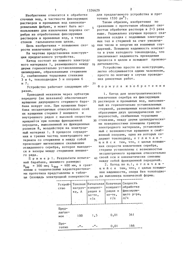 Катод для электролитического извлечения серебра из фиксирующих растворов и промывных вод (патент 1326629)