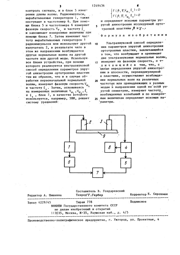 Ультразвуковой способ определения параметров упругой анизотропии ортотропных пластин (патент 1249436)