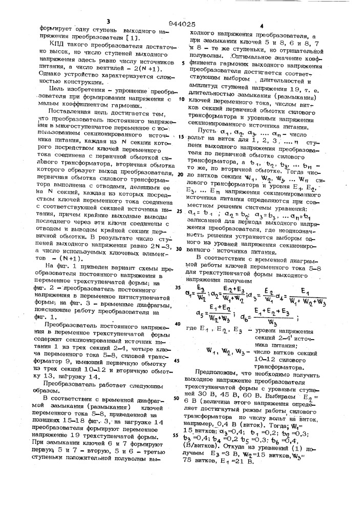 Преобразователь постоянного напряжения в многоступенчатое переменное (патент 944025)