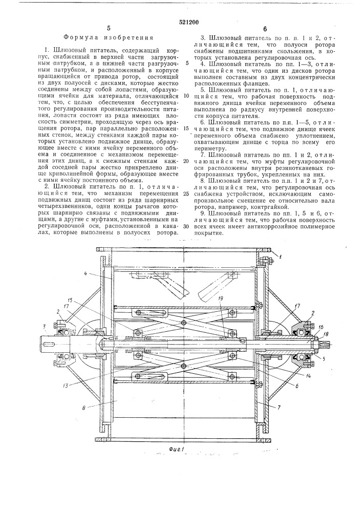 Шлюзовый питатель (патент 521200)