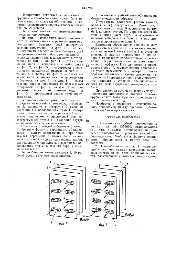 Пластинчато-трубный теплообменник (патент 1476299)