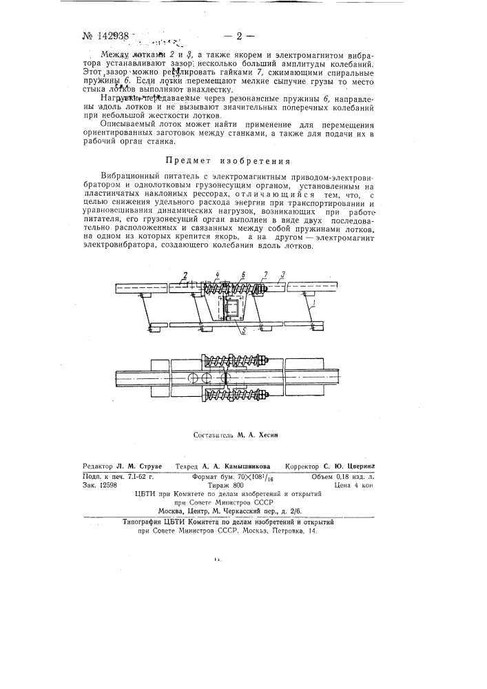 Вибрационный питатель (патент 142938)