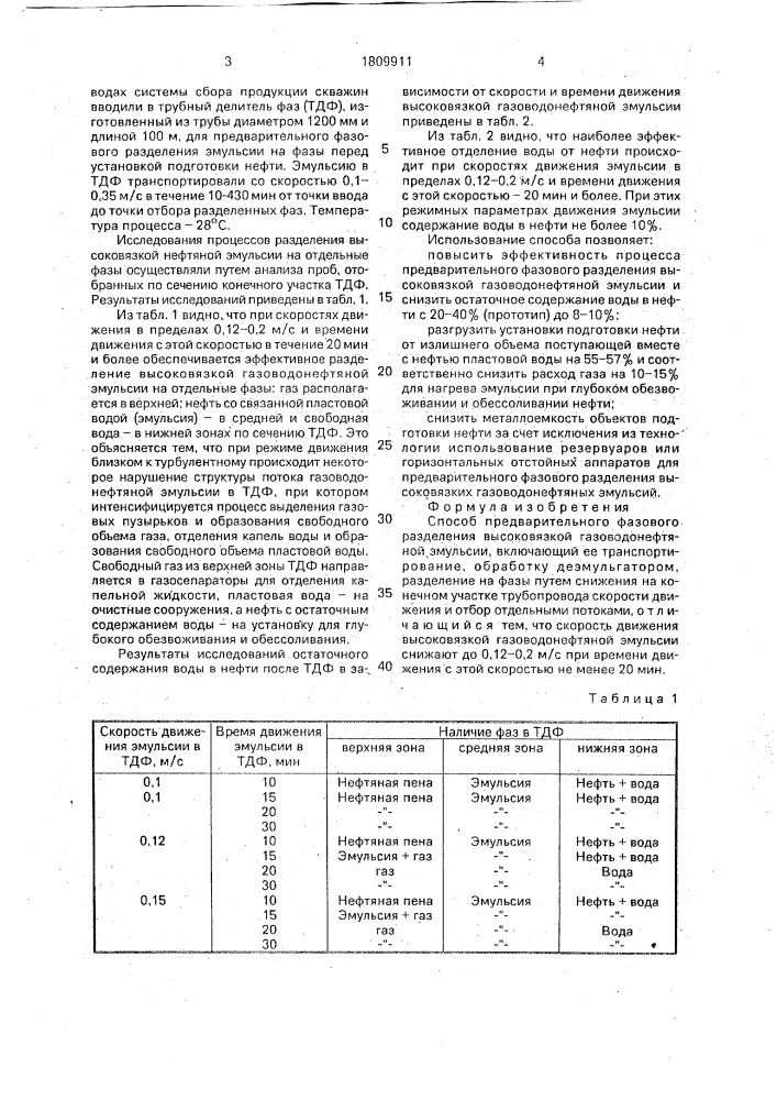 Способ предварительного фазового разделения высоковязкой газоводонефтяной эмульсии (патент 1809911)