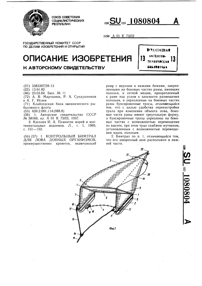 Контрольный бимтрал для лова донных организмов (патент 1080804)