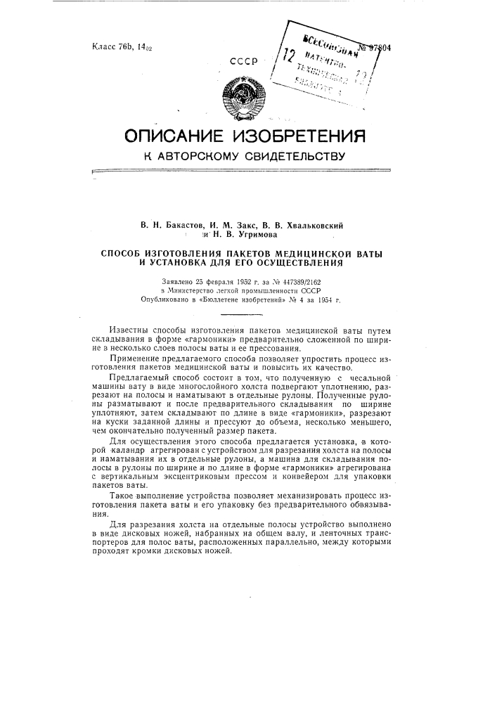 Способ изготовления пакетов медицинское ваты и установка для осуществления способа (патент 97804)