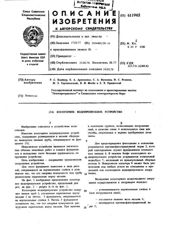 Косогорное водопропускное устройство (патент 611965)