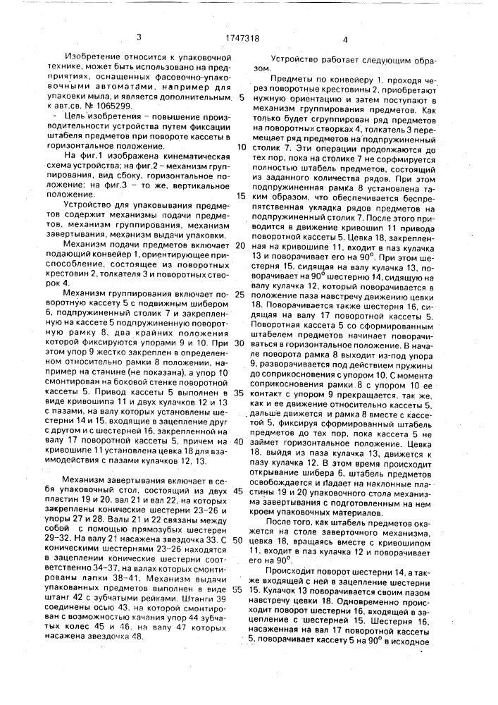 Устройство для упаковывания предметов (патент 1747318)