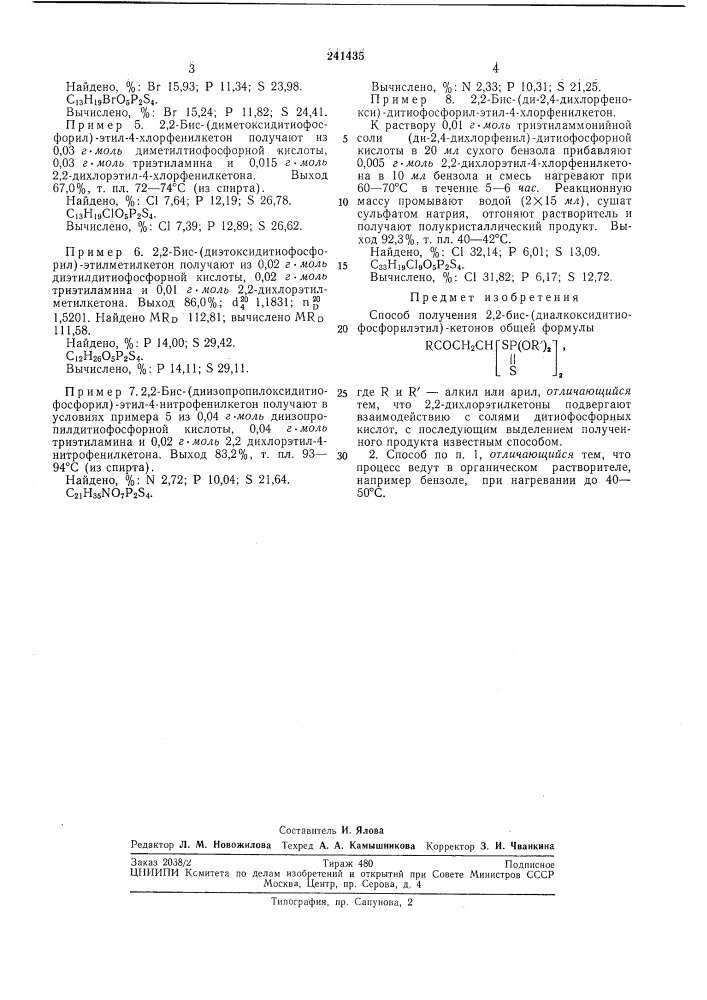 Способ получения 2,2-бис-(диалкоксидитиофосфорил-этил)- кетонов (патент 241435)