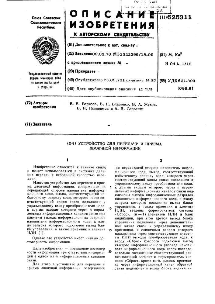 Устройство для передачи и приема двоичной информации (патент 625311)