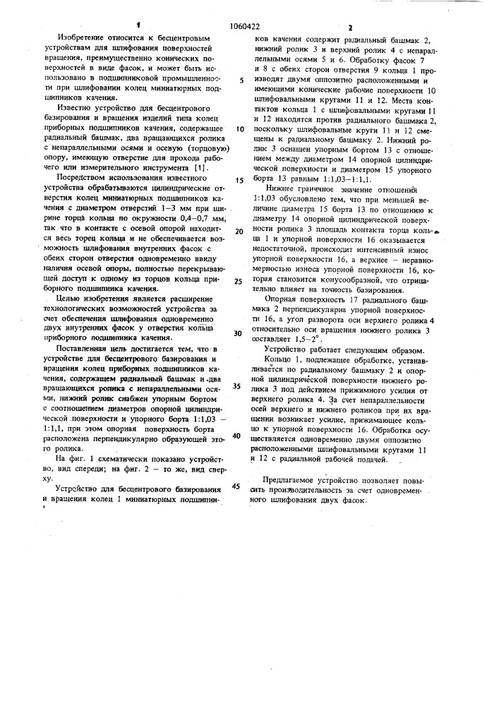 Устройство для бесцентрового базирования и вращения колец миниатюрных подшипников качения (патент 1060422)