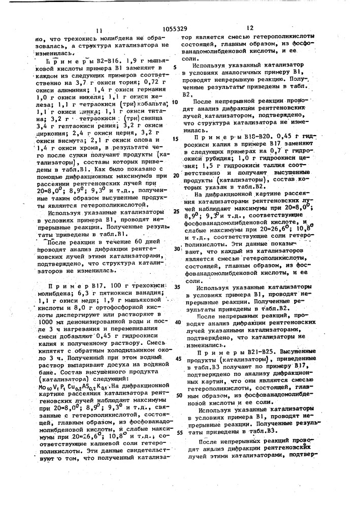 Способ получения метакролеина и метакриловой кислоты (патент 1055329)
