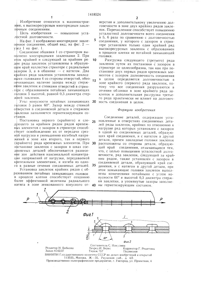 Соединение деталей (патент 1418524)