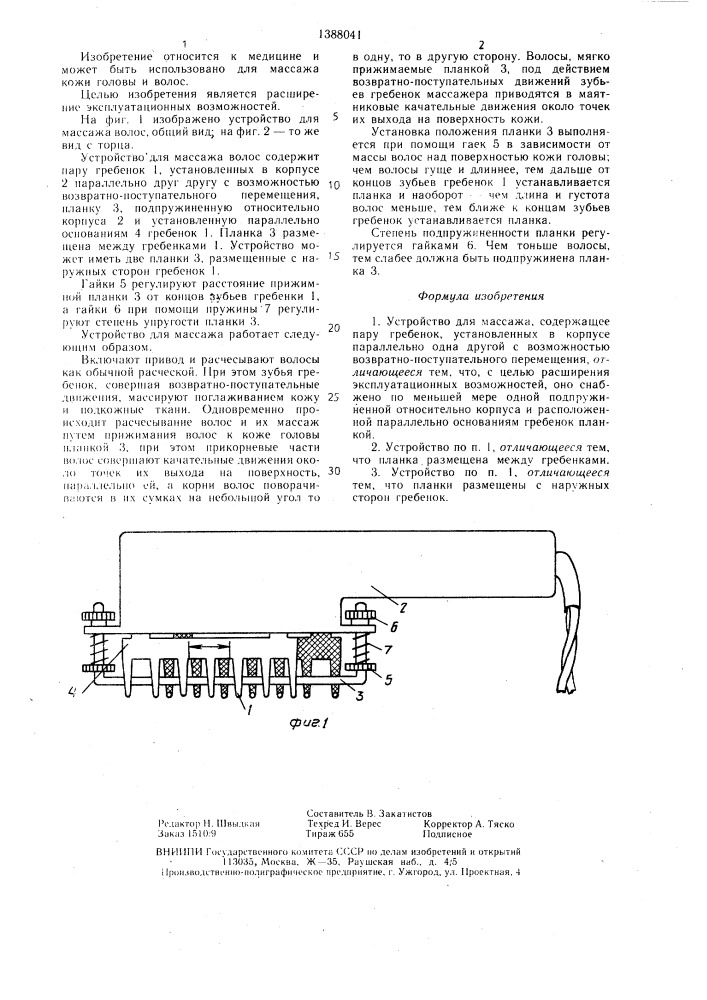 Устройство для массажа (патент 1388041)