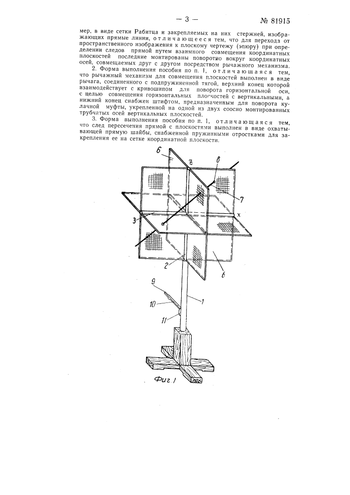 Учебное наглядное пособие по начертательной геометрии (патент 81915)