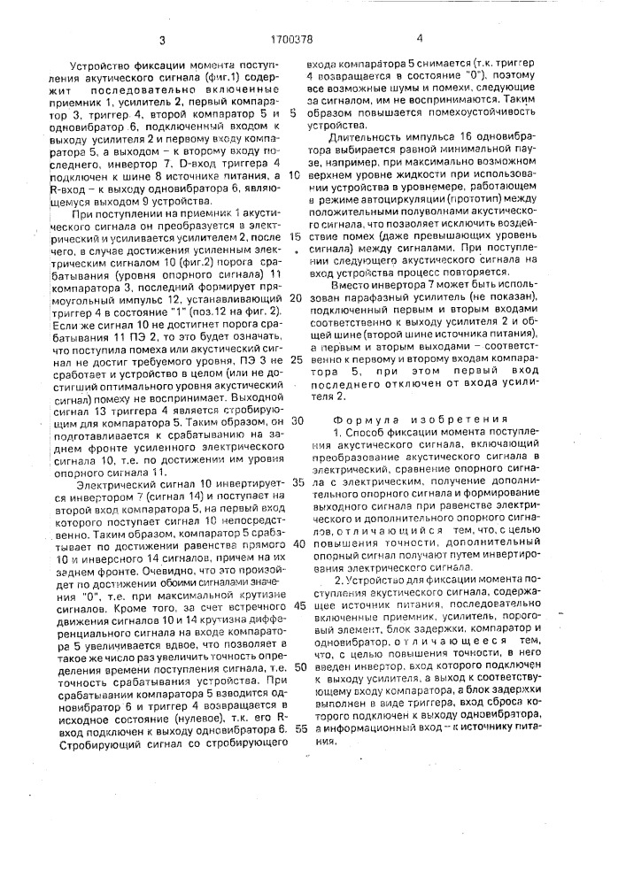 Способ фиксации момента поступления акустического сигнала и устройство для его осуществления (патент 1700378)