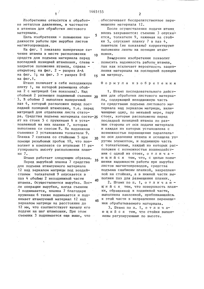Штамп последовательного действия (патент 1465155)